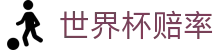 FIFA2026世界杯官方APP入口 | 2026世界杯赔率查询与客户端下载通道
